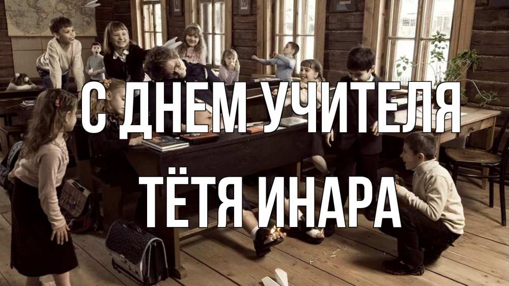 Открытка на каждый день с именем, Тётя-Инара С днем учителя с днем учителя Прикольная открытка с пожеланием онлайн скачать бесплатно 