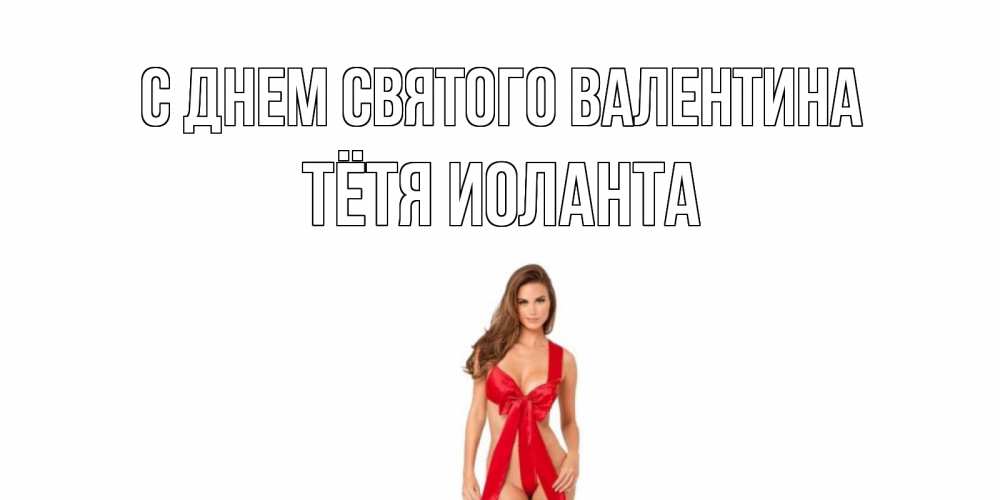 Открытка на каждый день с именем, Тётя-Иоланта С днем Святого Валентина с днем Святого Валентина парня поздравить Прикольная открытка с пожеланием онлайн скачать бесплатно 
