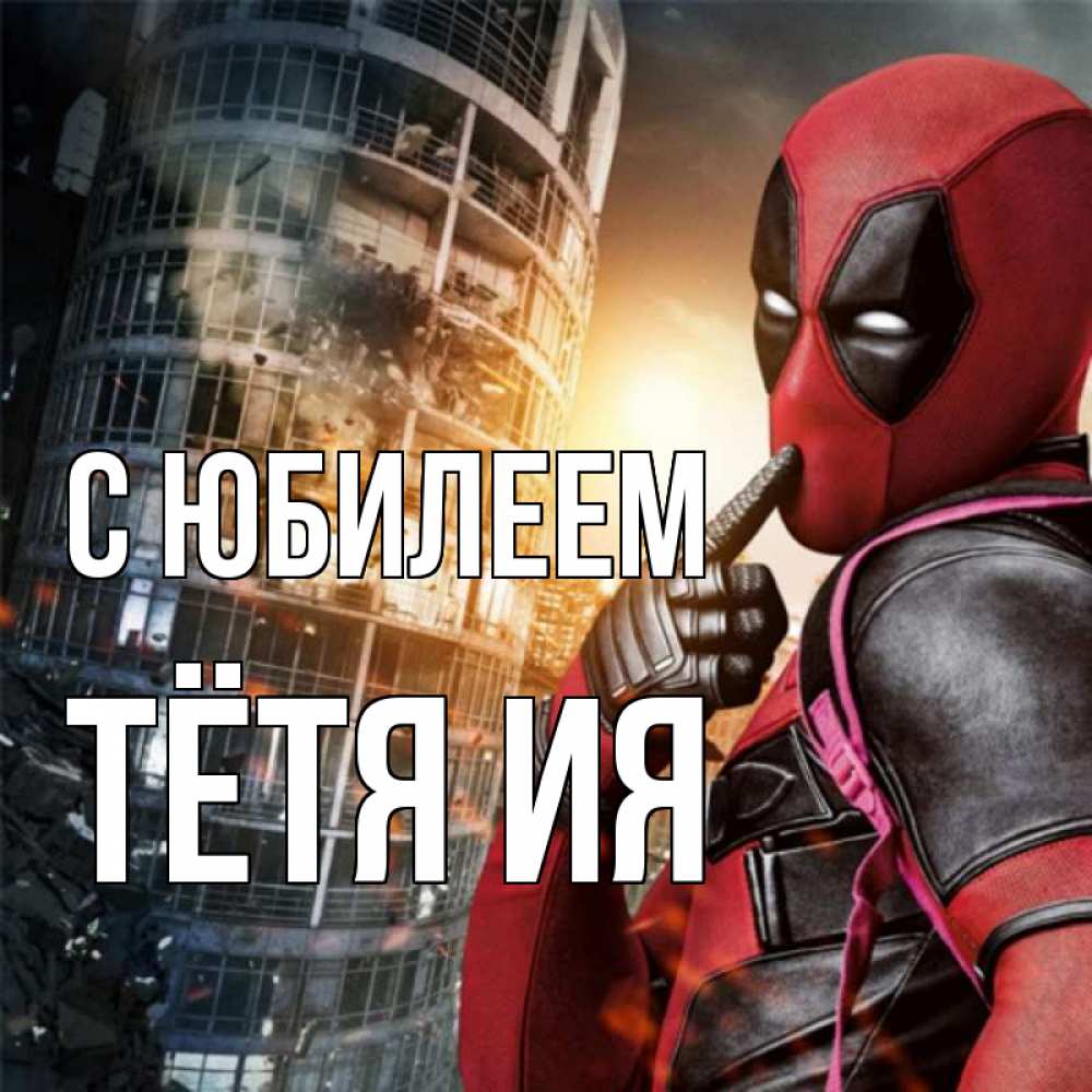 Открытка на каждый день с именем, Тётя-Ия С юбилеем с супергероями Прикольная открытка с пожеланием онлайн скачать бесплатно 