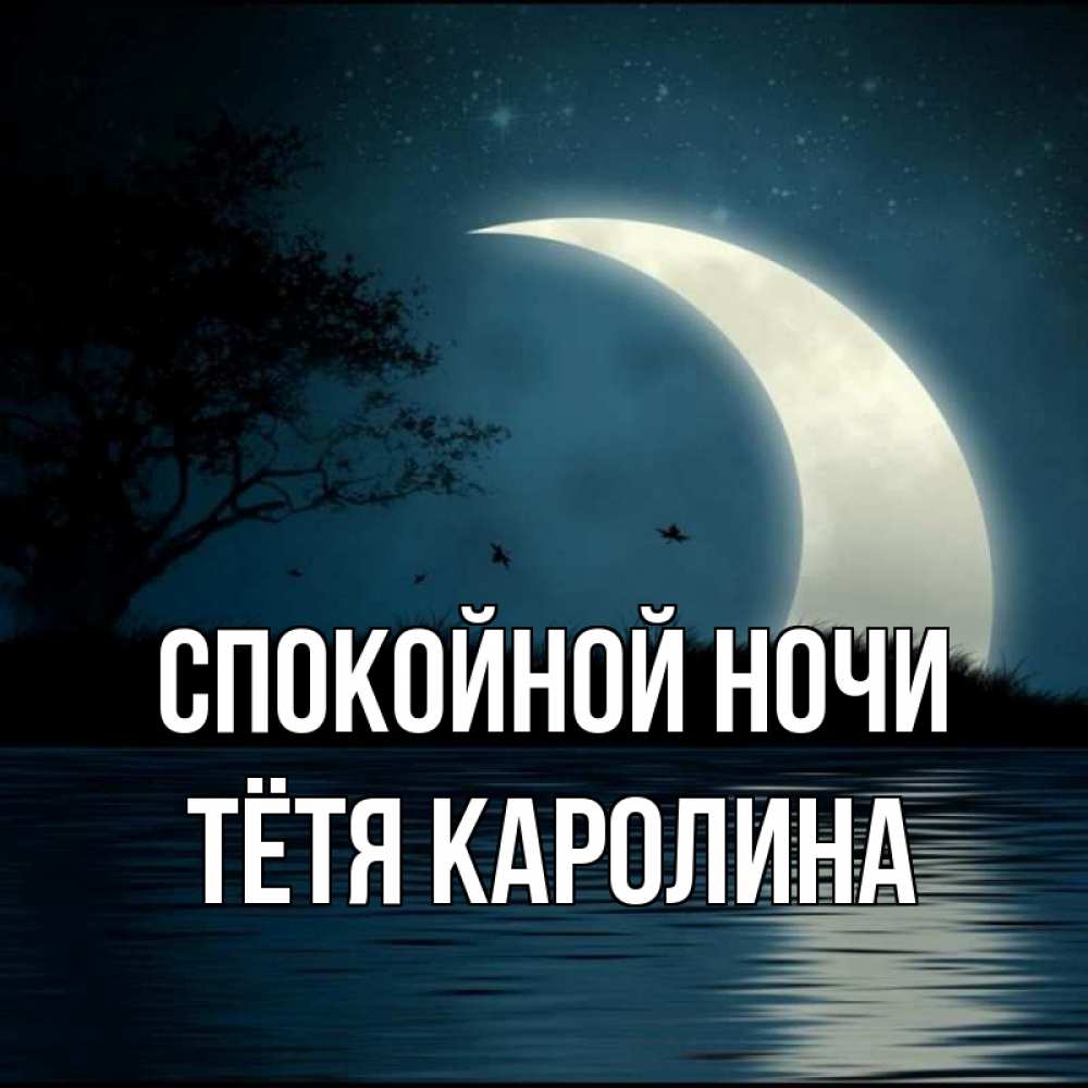 Открытка на каждый день с именем, Тётя-Каролина Спокойной ночи вода Прикольная открытка с пожеланием онлайн скачать бесплатно 