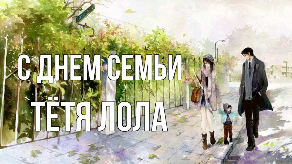 Открытка на каждый день с именем, Тётя-Лола С днем семьи с днем семьи Прикольная открытка с пожеланием онлайн скачать бесплатно 
