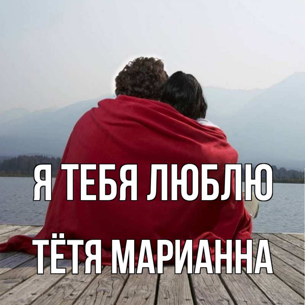 Открытка на каждый день с именем, Тётя-Марианна Я тебя люблю плед Прикольная открытка с пожеланием онлайн скачать бесплатно 