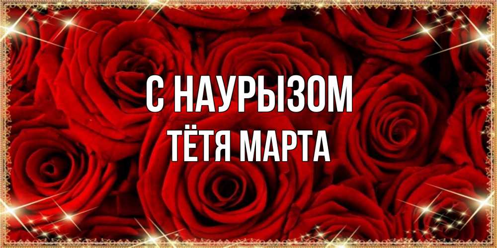 Открытка на каждый день с именем, Тётя-Марта С наурызом открытка для любимой Прикольная открытка с пожеланием онлайн скачать бесплатно 