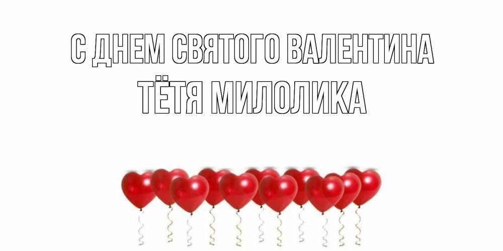 Открытка на каждый день с именем, Тётя-Милолика С днем Святого Валентина шары в виде сердец Прикольная открытка с пожеланием онлайн скачать бесплатно 