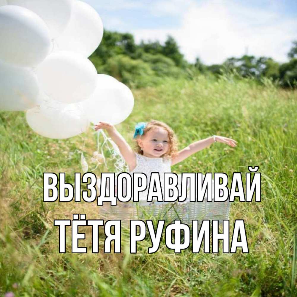 Открытка на каждый день с именем, Тётя-Руфина Выздоравливай девочка сидит в корзине наверное от этого больной должен выздороветь Прикольная открытка с пожеланием онлайн скачать бесплатно 