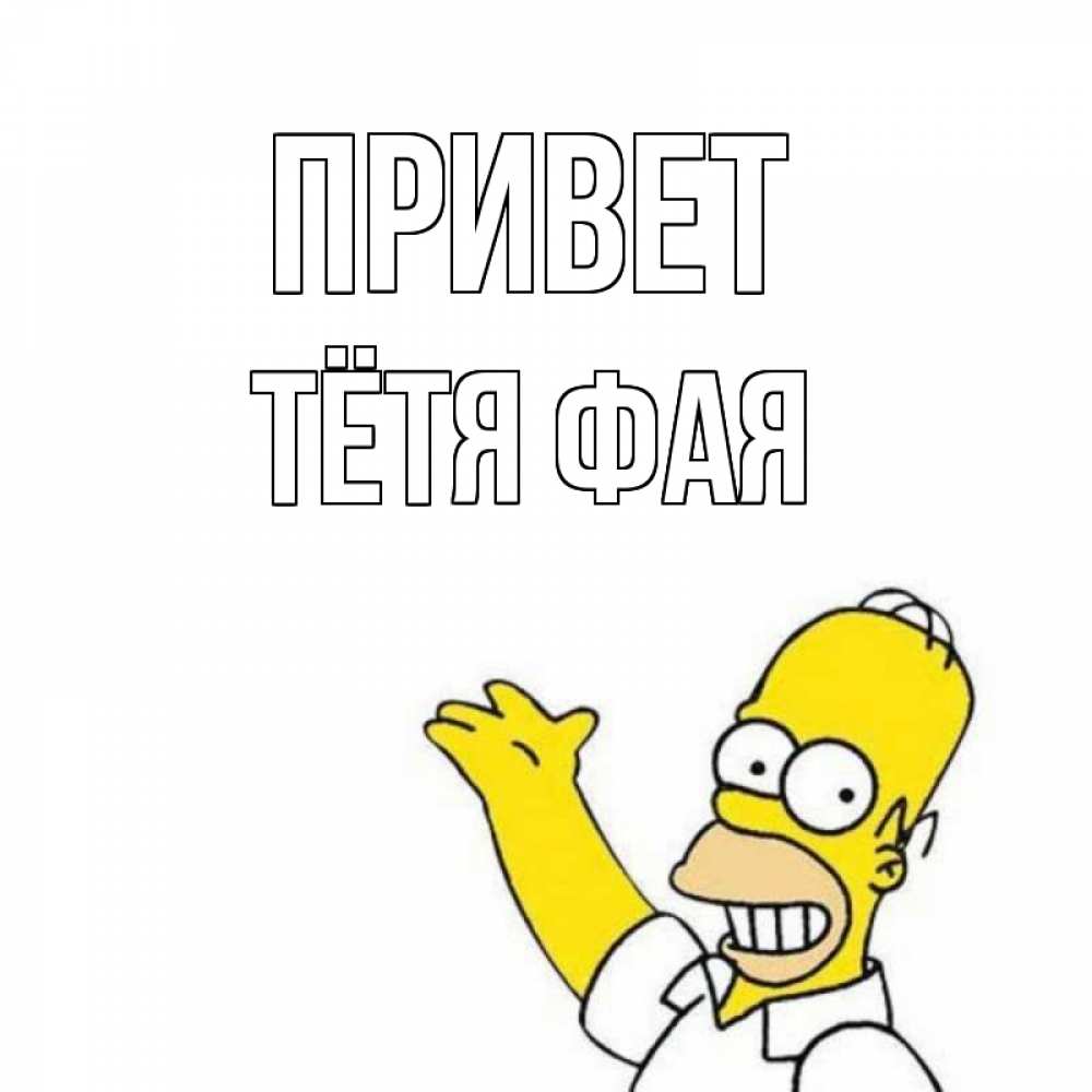 Открытка на каждый день с именем, Тётя-Фая Привет Симпсоны Прикольная открытка с пожеланием онлайн скачать бесплатно 
