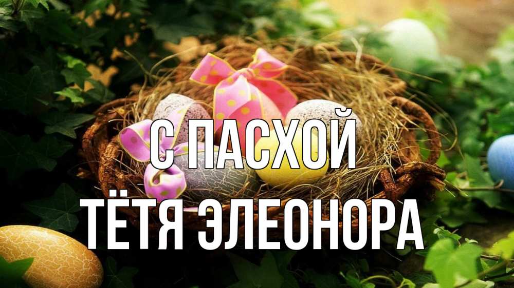 Открытка на каждый день с именем, Тётя-Элеонора С пасхой пасха Прикольная открытка с пожеланием онлайн скачать бесплатно 