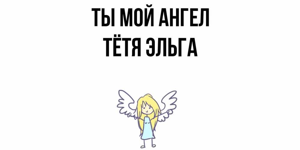 Открытка на каждый день с именем, Тётя-Эльга Ты мой ангел ангел Прикольная открытка с пожеланием онлайн скачать бесплатно 