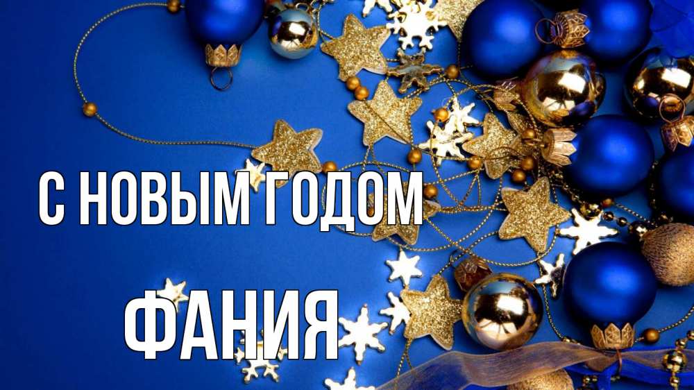 Открытка на каждый день с именем, Фания С новым годом ёлочные украшения Прикольная открытка с пожеланием онлайн скачать бесплатно 