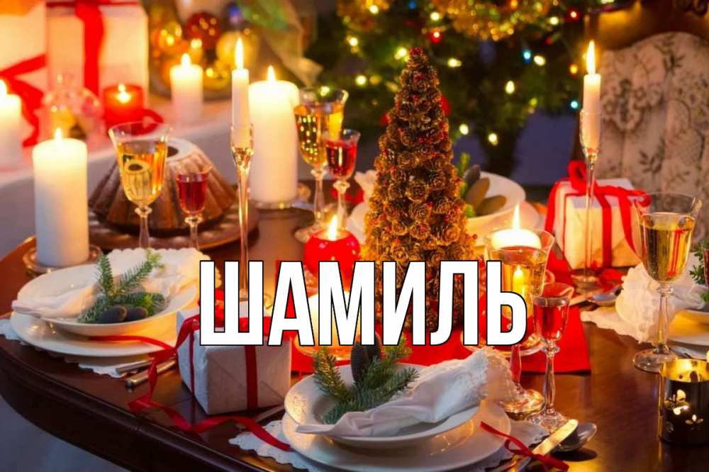 Открытка на каждый день с именем, Шамиль Главная сочельник Прикольная открытка с пожеланием онлайн скачать бесплатно 