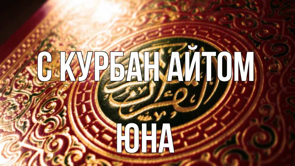 Открытка на каждый день с именем, Юна С курбан айтом арабские символы Прикольная открытка с пожеланием онлайн скачать бесплатно 