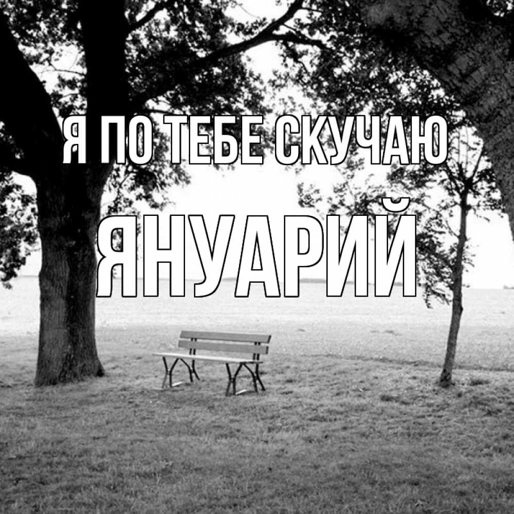 Открытка на каждый день с именем, Януарий Я по тебе скучаю приходи Прикольная открытка с пожеланием онлайн скачать бесплатно 