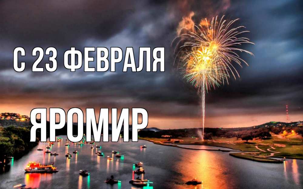 Открытка на каждый день с именем, Яромир С 23 февраля 23 февраля Прикольная открытка с пожеланием онлайн скачать бесплатно 