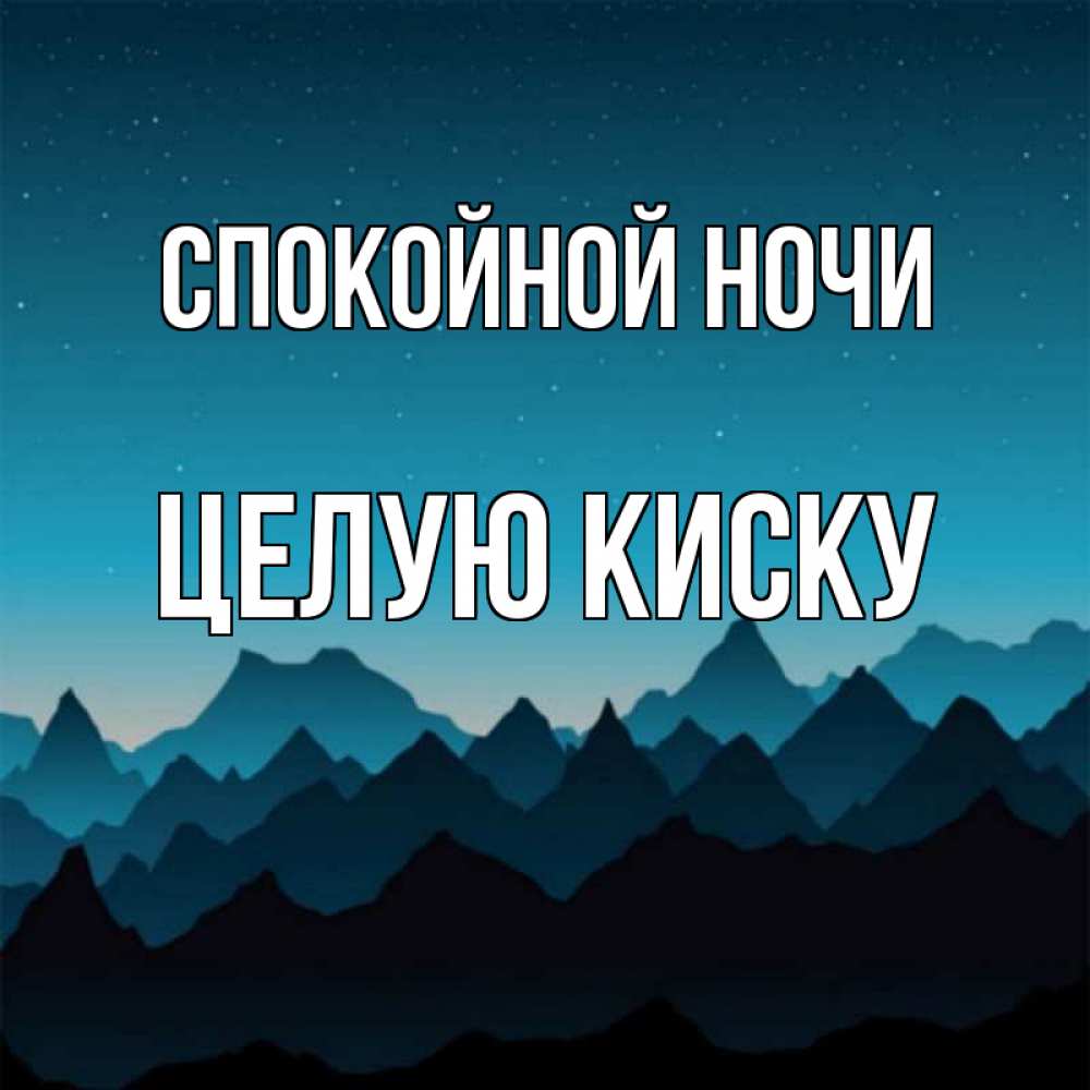 Открытка на каждый день с именем, целую-киску Спокойной ночи сладких снов звездное небо Прикольная открытка с пожеланием онлайн скачать бесплатно 