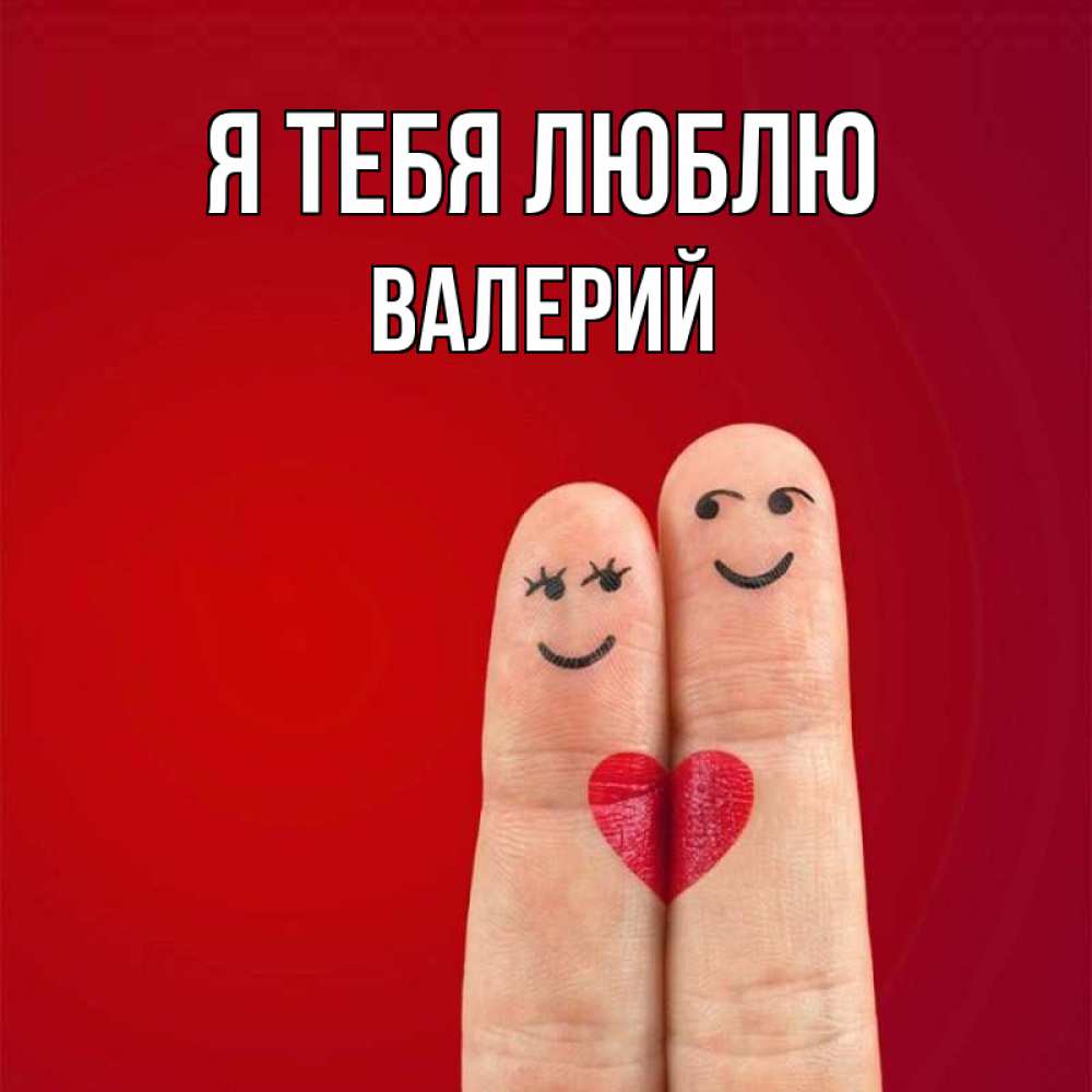 Открытка на каждый день с именем, Валерий Я тебя люблю одно целое Прикольная открытка с пожеланием онлайн скачать бесплатно 