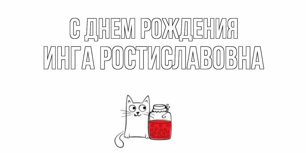 Картинка С днем рождения, Инга Ростиславовна