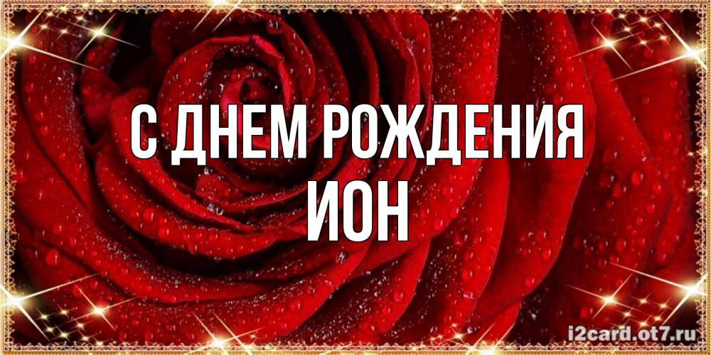 Открытка на каждый день с именем, Ион С днем рождения роса на розе блестящая в лучах солнца Прикольная открытка с пожеланием онлайн скачать бесплатно 