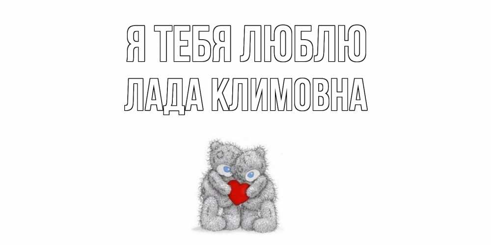 Картинка Я тебя люблю, Лада Климовна