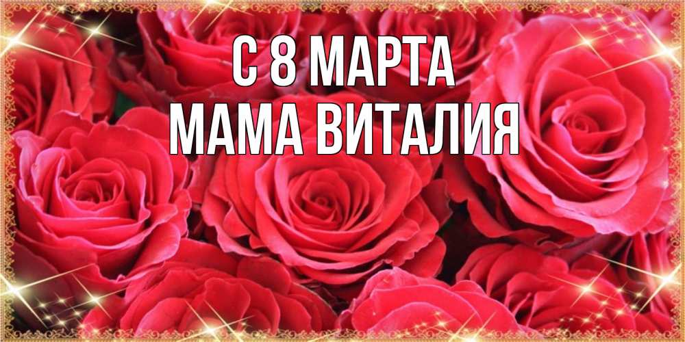 Открытка на каждый день с именем, Мама-Виталия С 8 марта открытки на 8 марта 2019 года Прикольная открытка с пожеланием онлайн скачать бесплатно 