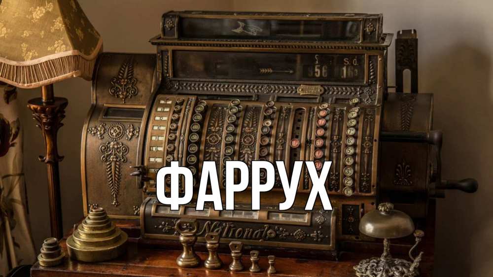 Картинка  с именем , Фаррух