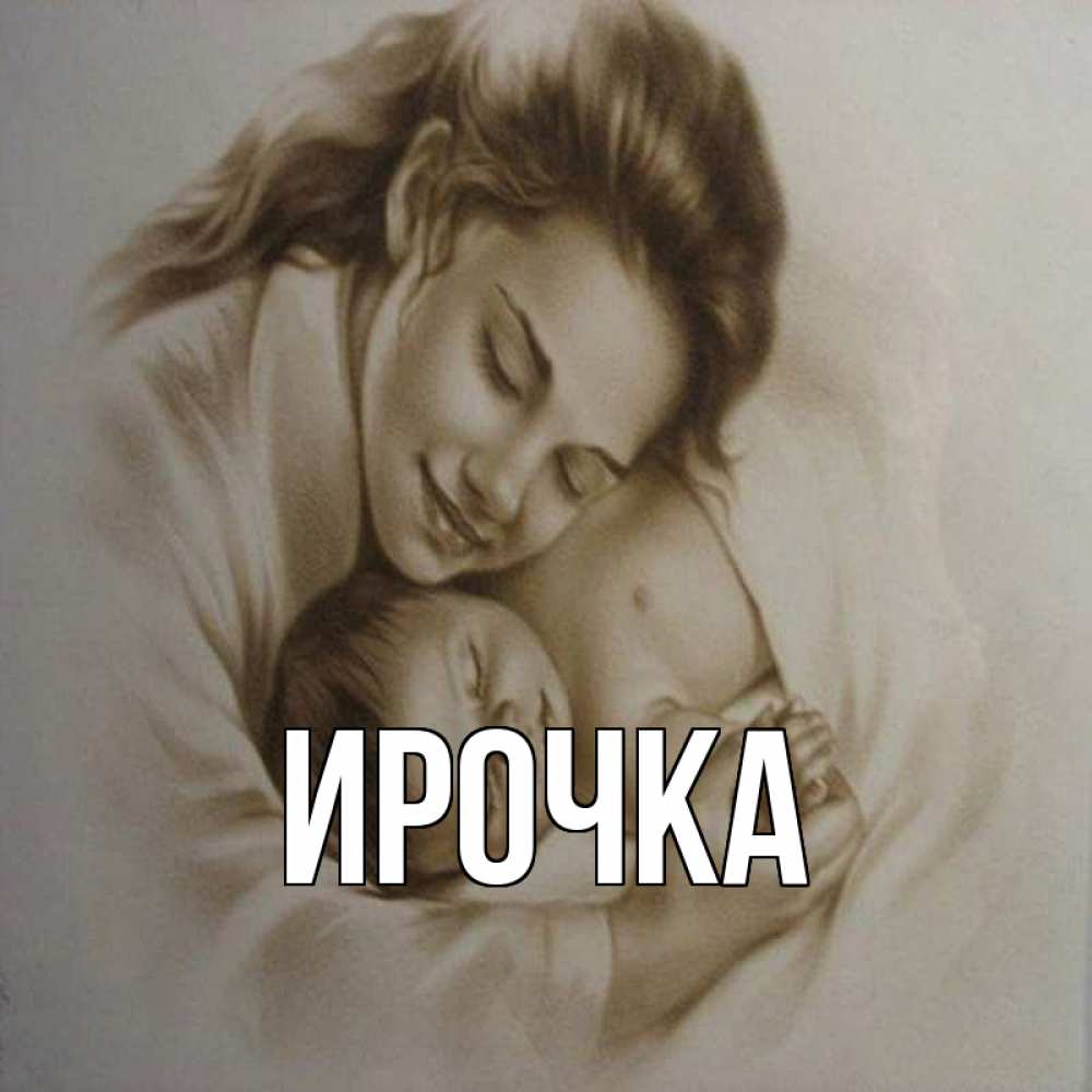 Картинка  с именем , ирочка