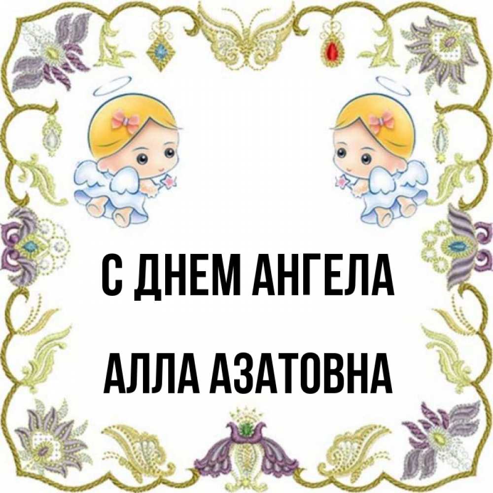 Алле ангелов