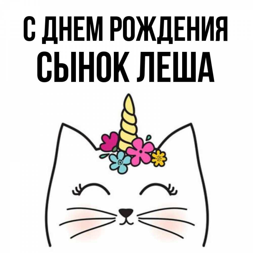 Леша сынок. Я твой день рождения поздравлял. Я твой день рождения поздравлял картинка. С добрым утром сынок леша. С добрым утром сынок леша.