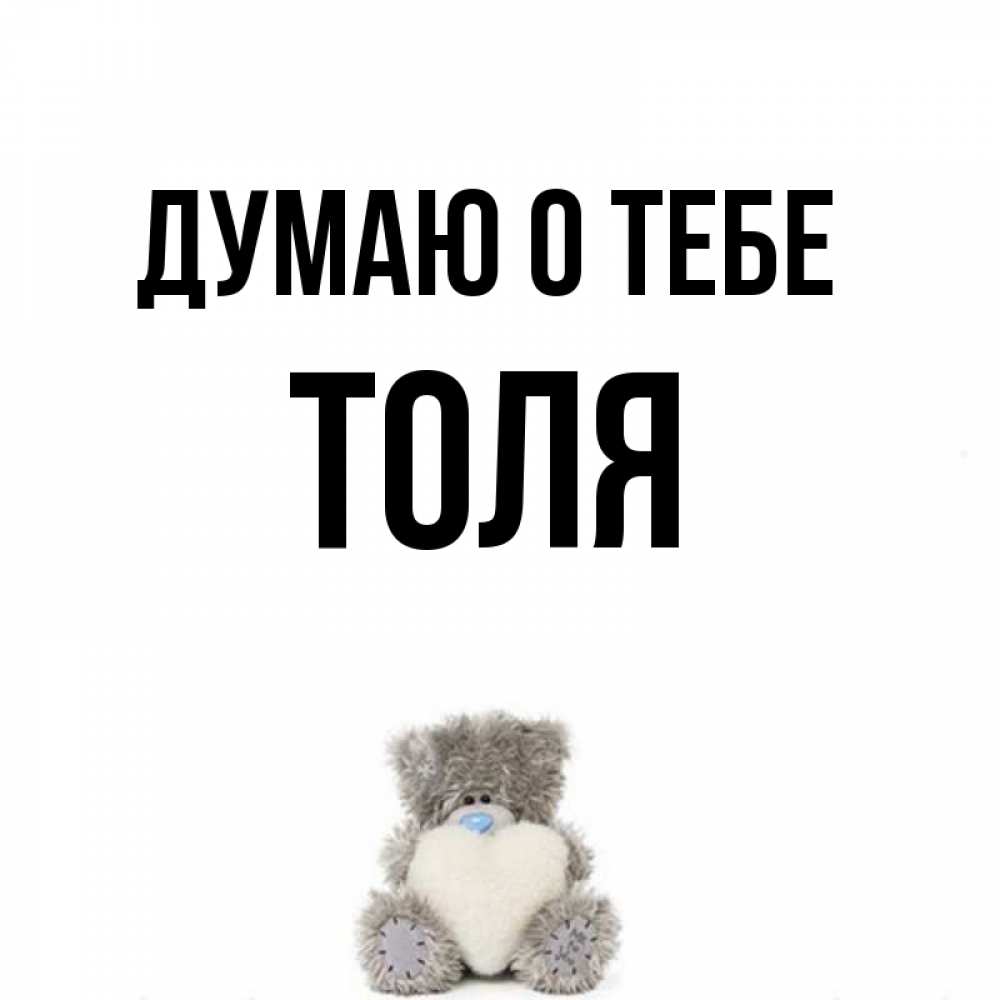 Открытка с именем толя, открытки всего доброго