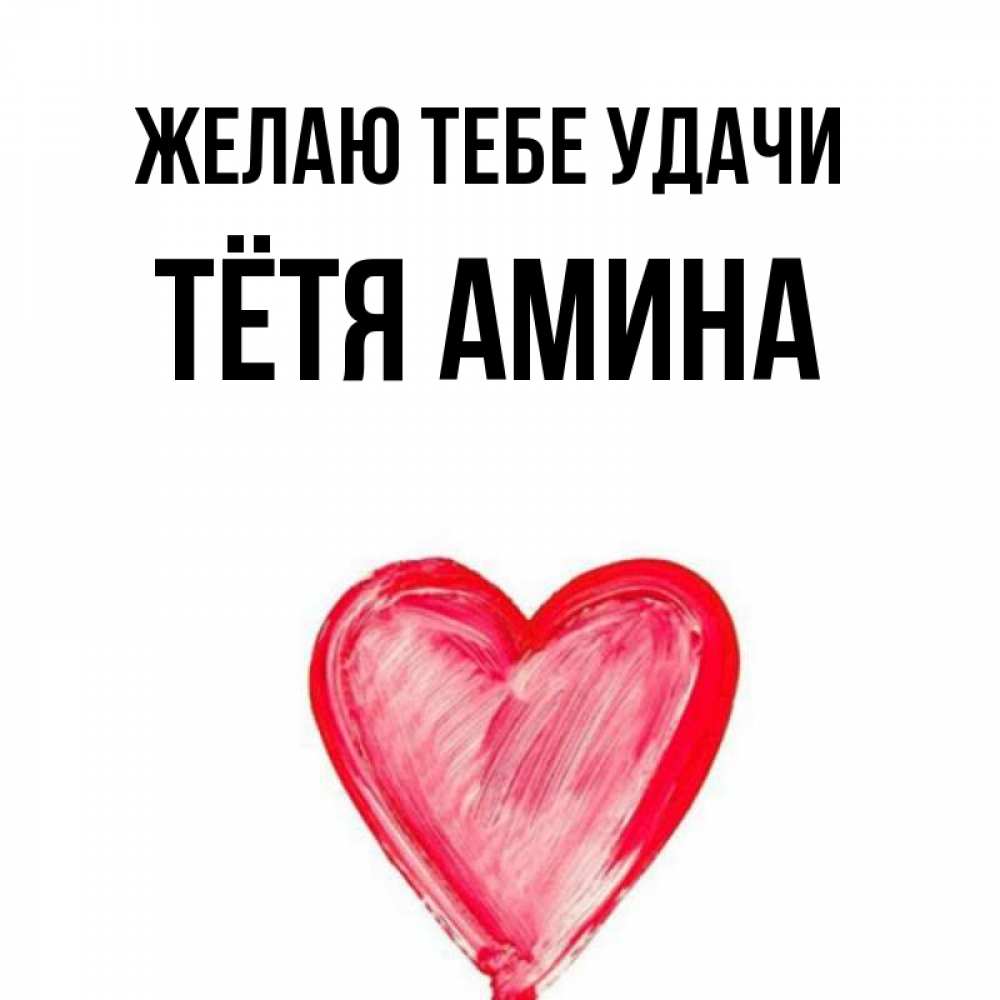 Картинки с аминой