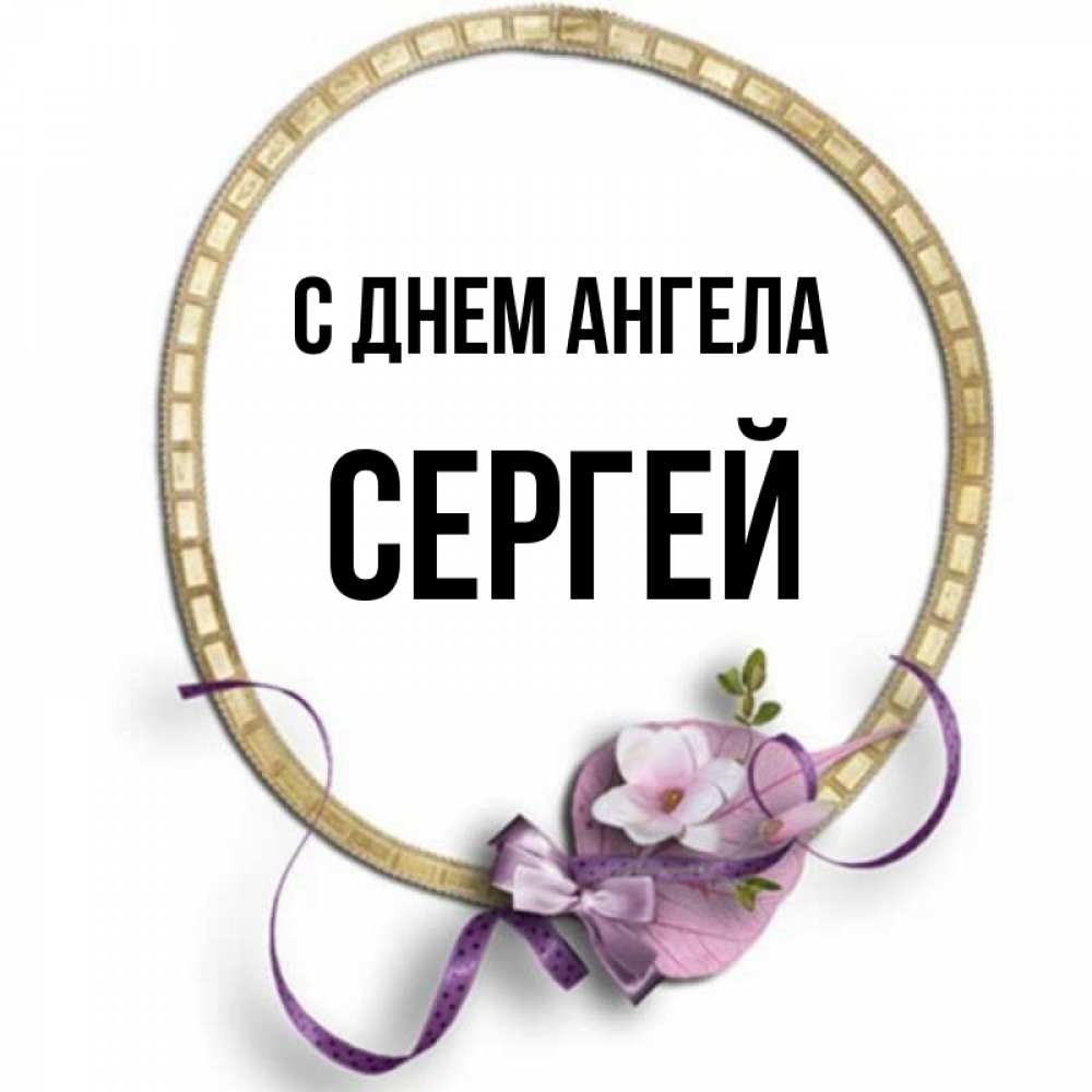 Именины сергея. С днем ангела Сергей. День ангела Сергея 2022. С днём ангела Сергей 8 октября. С днём ангела Сергей картинки.