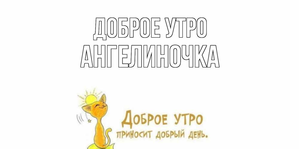 Картинка Доброе утро, Ангелиночка