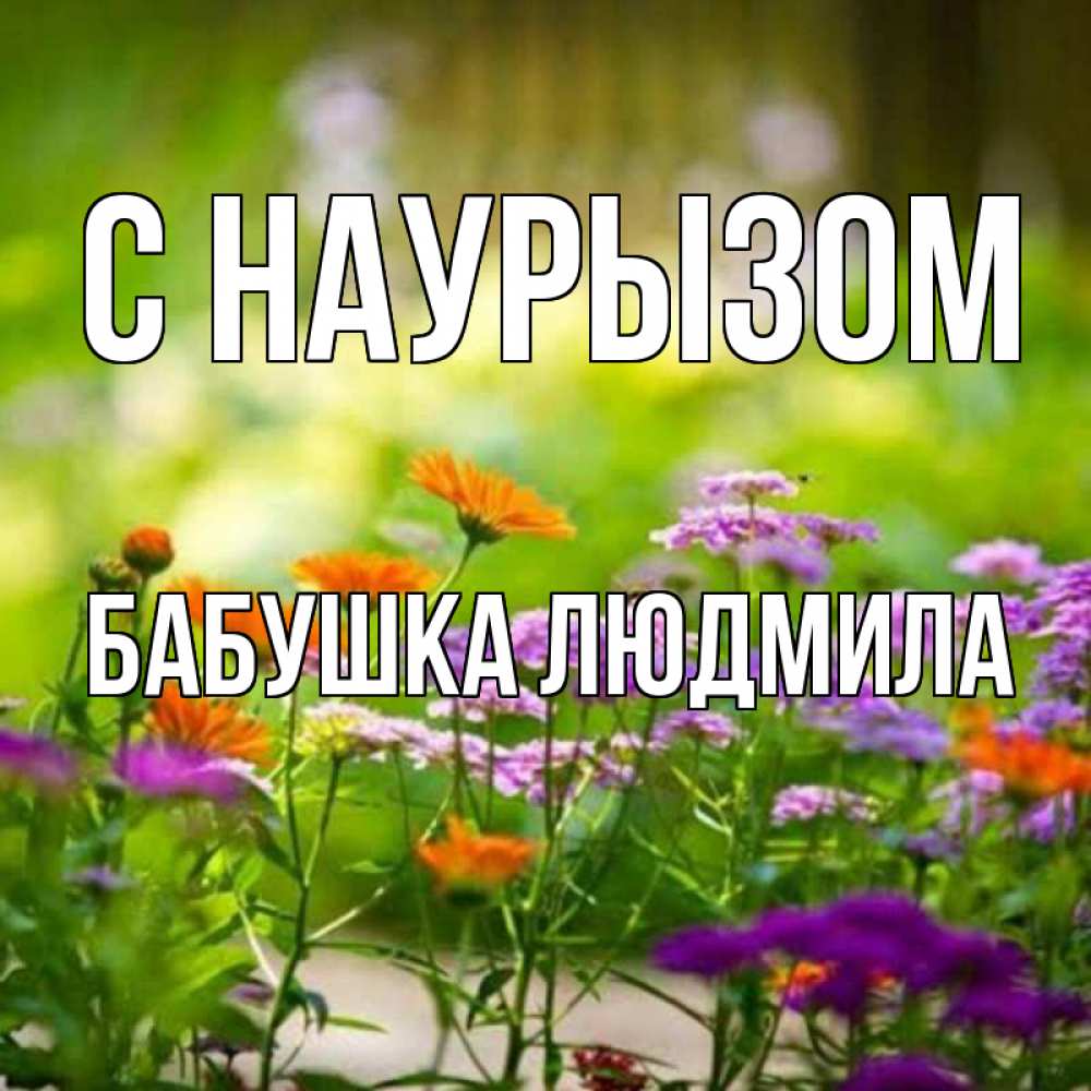 Открытка на каждый день с именем, Бабушка-Людмила С наурызом цветы Прикольная открытка с пожеланием онлайн скачать бесплатно 
