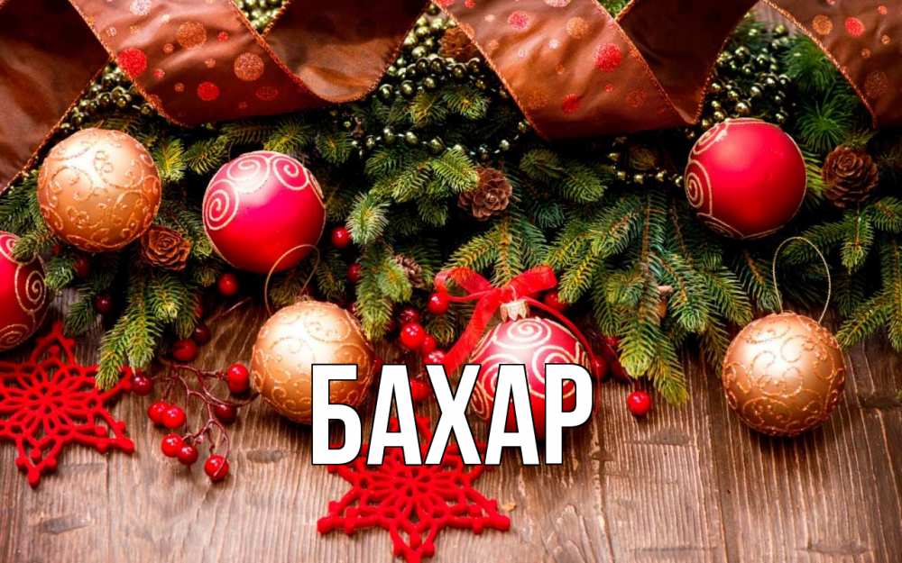 Открытка на каждый день с именем, Бахар Главная новый год Прикольная открытка с пожеланием онлайн скачать бесплатно 