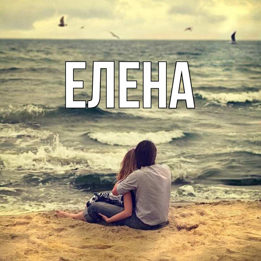 Открытка на каждый день с именем, Елена Главная возлюбленные на песочке Прикольная открытка с пожеланием онлайн скачать бесплатно 
