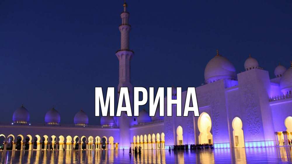 Открытка на каждый день с именем, Марина Главная мечеть Прикольная открытка с пожеланием онлайн скачать бесплатно 