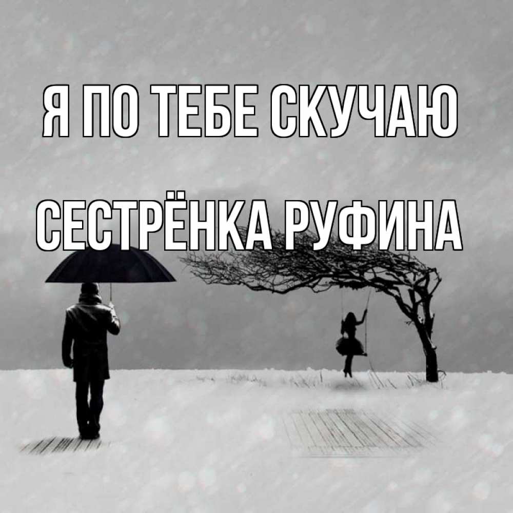 Открытка на каждый день с именем, Сестрёнка-Руфина Я по тебе скучаю мужчина с зонтом Прикольная открытка с пожеланием онлайн скачать бесплатно 