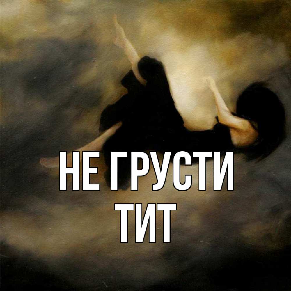 Открытка на каждый день с именем, Тит Не грусти девушка падает Прикольная открытка с пожеланием онлайн скачать бесплатно 
