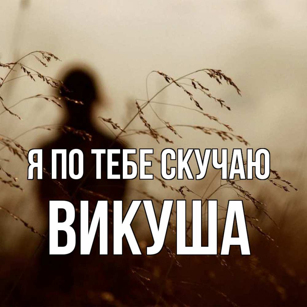 Картинка Я по тебе скучаю, Викуша