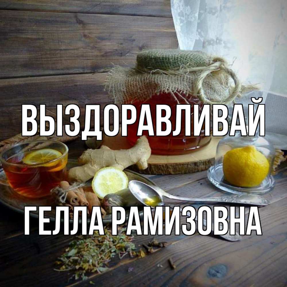 Картинка Выздоравливай, Гелла Рамизовна