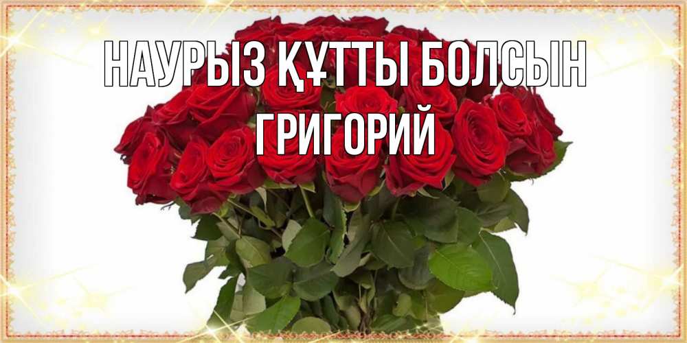 Открытка на каждый день с именем, Григорий Наурыз құтты болсын поздравляю с наурызом Прикольная открытка с пожеланием онлайн скачать бесплатно 