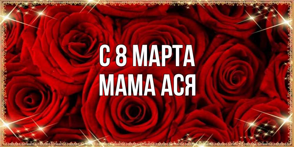 Открытка на каждый день с именем, Мама-Ася С 8 марта открытка для любимой Прикольная открытка с пожеланием онлайн скачать бесплатно 