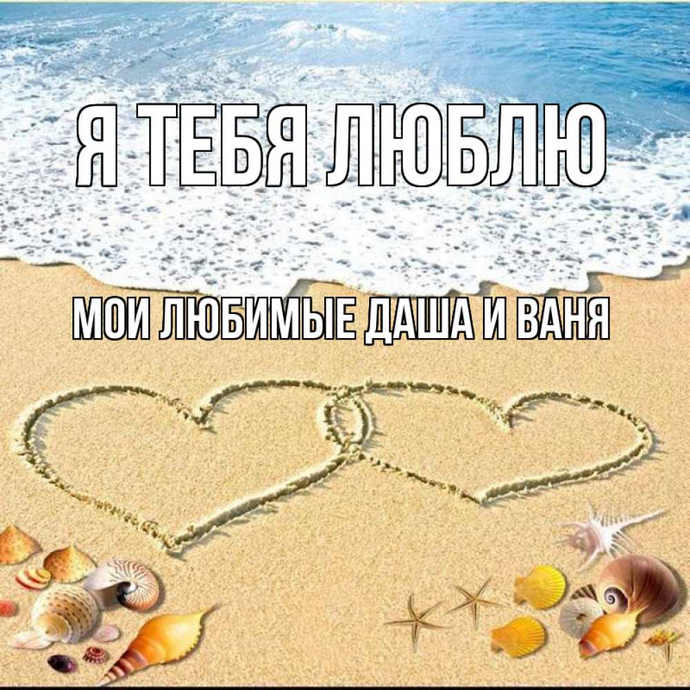 Открытка на каждый день с именем, Мои-любимые-Даша-и-Ваня Я тебя люблю ракушки Прикольная открытка с пожеланием онлайн скачать бесплатно 