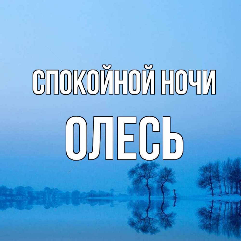 Открытка на каждый день с именем, Олесь Спокойной ночи весна Прикольная открытка с пожеланием онлайн скачать бесплатно 