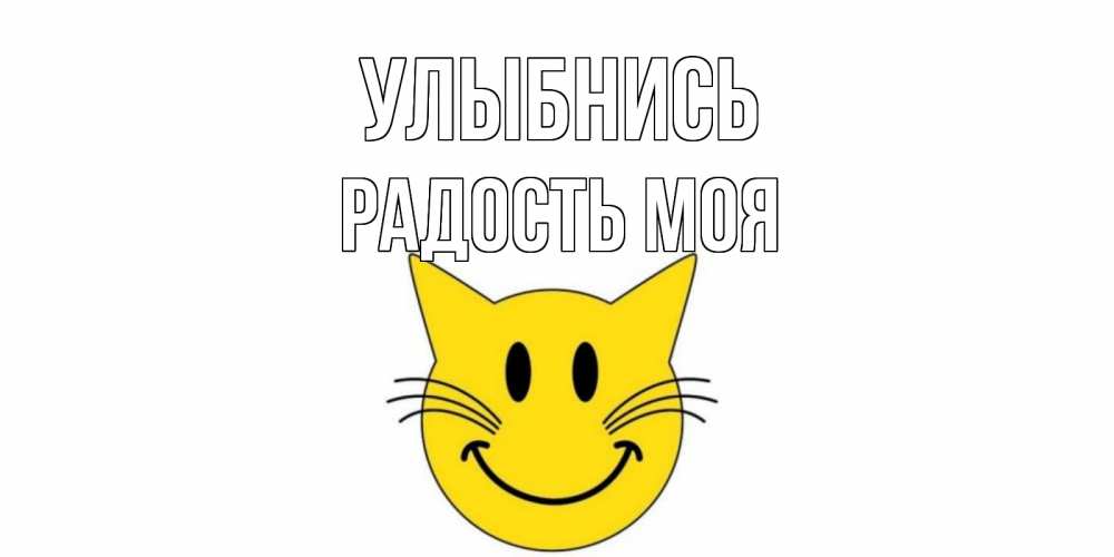 Открытка с именем, Радость моя, Улыбнись