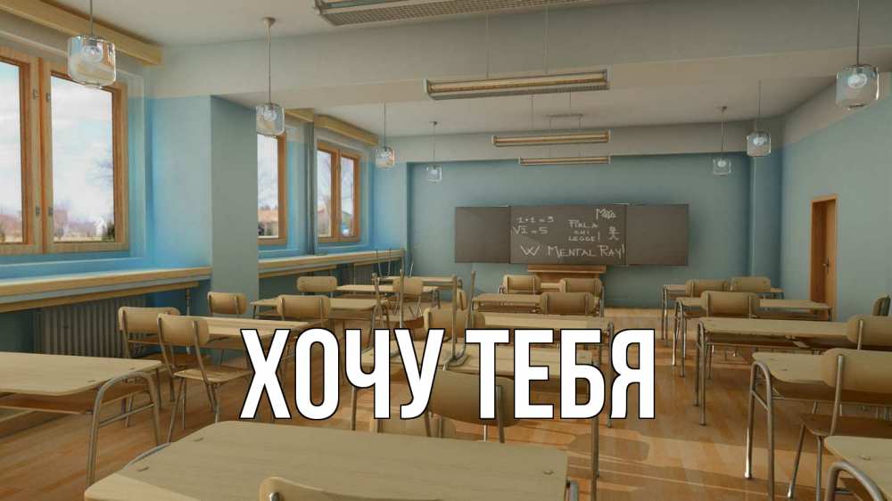 Открытка на каждый день с именем, Хочу-тебя Главная с днем учителя Прикольная открытка с пожеланием онлайн скачать бесплатно 