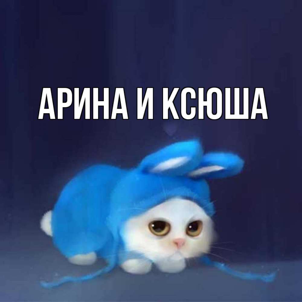 Открытка на каждый день с именем, Арина-и-Ксюша Главная открытки красивые скачать бесплатно Прикольная открытка с пожеланием онлайн скачать бесплатно 