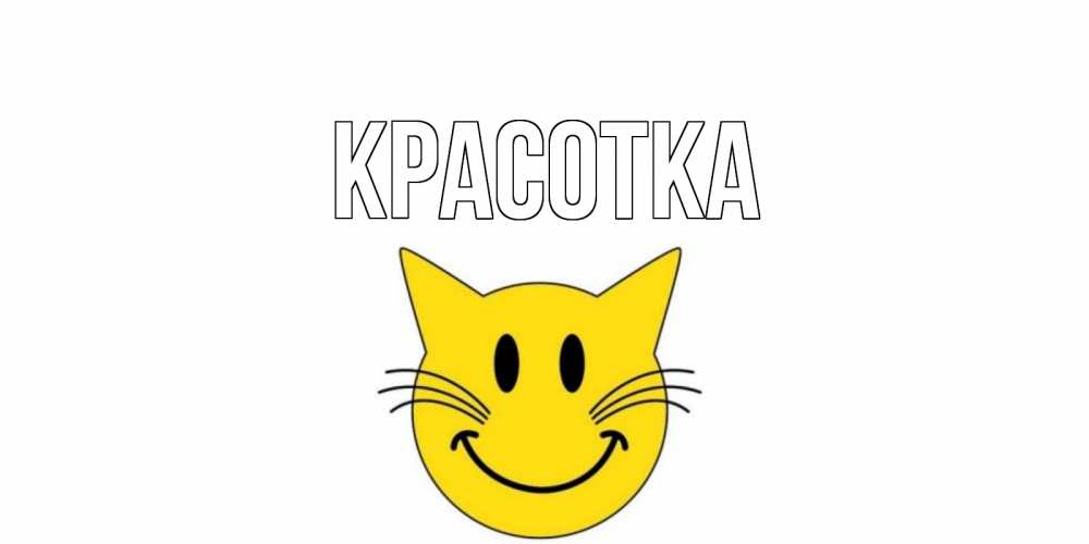 Открытка на каждый день с именем, красотка Главная кот, улыбка Прикольная открытка с пожеланием онлайн скачать бесплатно 