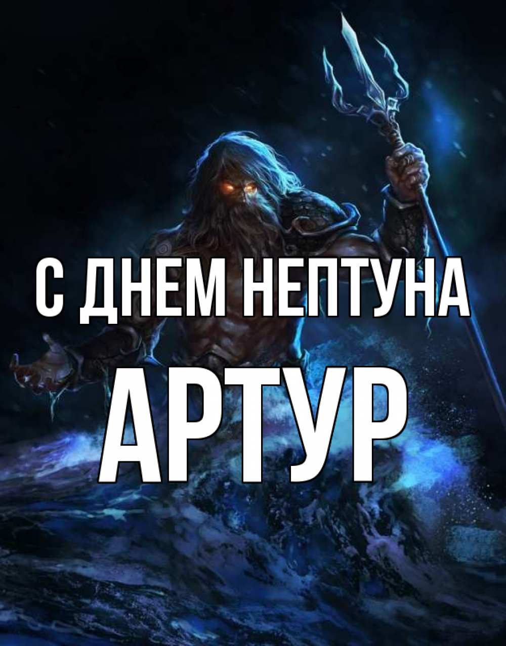 Артур с днем рождения картинки