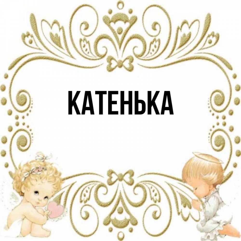 Катя катенька катюша. Катенька. Покажи Катенька. Маленкийисуночек Катенька.