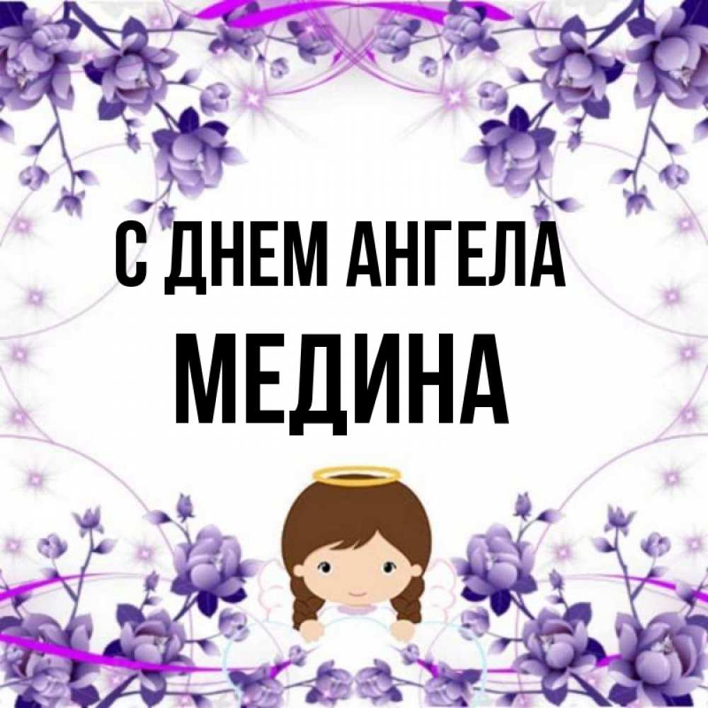 Медина имя значение